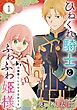 ひねくれ騎士とふわふわ姫様　古城暮らしと小さなおうち【分冊版】 1