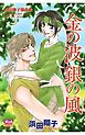金の波銀の風―浜田翔子傑作集―
