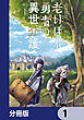 老いぼれ勇者の異世介護【分冊版】　1