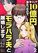 宝くじで10億円当たったのでモラハラ夫と離婚します 2