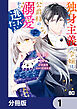 独身主義の令嬢は、公爵様の溺愛から逃れたい【分冊版】　1