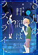 8月の日記はラズライト【電子限定おまけ付き】　1巻