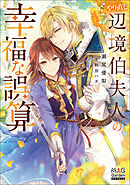 やり直し辺境伯夫人の幸福な誤算【電子版限定書き下ろしSS付】