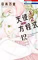 天使1／2方程式　おまけまんが小冊子4付き特装版　12巻