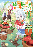 植物魔法で気ままにガーデニング・ライフ　～ハクと精霊さんたちの植物園～【電子特別版】