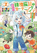 植物魔法で気ままにガーデニング・ライフ２　～ハクと精霊さんたちの植物園～【電子特別版】