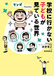 マンガでわかる！　学校に行かない子どもが見ている世界