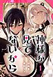 神様が見てないから【分冊版】 1