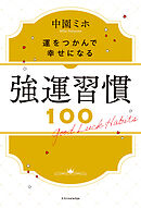 強運習慣100