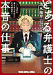 とある弁護士の本音の仕事 ～「しょせん他人事ですから」公式副読本～　1巻