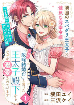 「これは政略結婚だ」と言った王太子殿下からなぜか溺愛されています（単話版）第1話