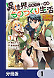 異世界のすみっこで快適ものづくり生活【分冊版】　1