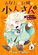 あなたのお城の小人さん　～御飯下さい、働きますっ～（コミック） 1巻