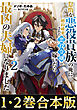 【合本版1-2巻】怠惰な悪役貴族の俺に、婚約破棄された悪役令嬢が嫁いだら最凶の夫婦になりました