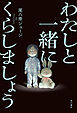 わたしと一緒にくらしましょう【電子版特典付き】