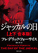 ジャッカルの日【上下 合本版】
