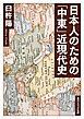 日本人のための「中東」近現代史