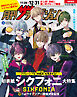 【電子版】月刊ザテレビジョン　首都圏版　２０２５年１月号増刊　シクフォニ限定Ver.