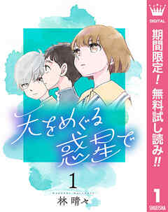 【期間限定　無料お試し版】天をめぐる惑星で 1