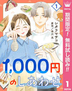 【期間限定　無料お試し版】1,000円のしあわせ 1