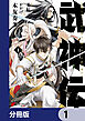 武神伝 生贄に捧げられた俺は、神に拾われ武を極める【分冊版】　1