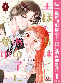 【期間限定　試し読み増量版】王様たちはあの子に夢中 1