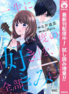 【期間限定　試し読み増量版】一生に一度の「好き」を、全部きみに。