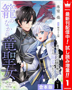 【期間限定　試し読み増量版】【合本版】籠のなかの竜聖女 ―虐げられた伯爵令嬢は、今日も溺愛されています― 1【描き下ろしマンガつき】