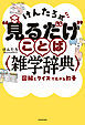 けんたろ式“見るだけ”ことば雑学辞典　図解とクイズで広がる教養