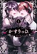 かすりっひ 1巻【デジタル版限定特典付き】