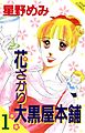 花ざかり大黒屋本舗　1巻