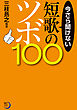 今さら聞けない短歌のツボ１００