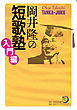 岡井隆の短歌塾　入門編