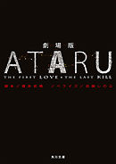 劇場版　ＡＴＡＲＵ　－THE FIRST LOVE & THE LAST KILL－