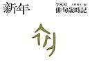 平凡社俳句歳時記　新年