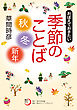 おぼえておきたい季節のことば〈秋・冬・新年〉