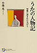 うたの人物記　短歌に詠まれた人びと