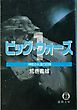改訂版　ビッグ・ウォーズ１　神鳴る永遠の回帰