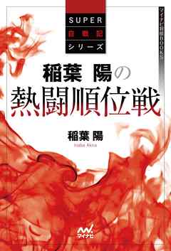 稲葉陽の熱闘順位戦