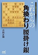 これからの角換わり腰掛け銀