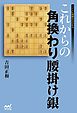 これからの角換わり腰掛け銀