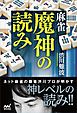 麻雀 魔神の読み