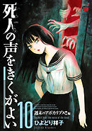 死人の声をきくがよい　10　～週末のアポカリプス！！編～
