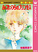 ふくれっつらのプリンセス 初期読み切り集 9