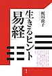 生きるヒント『易経』