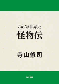 さかさま世界史　怪物伝