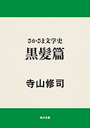 さかさま文学史　黒髪篇