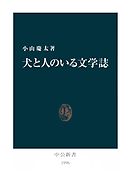 犬と人のいる文学誌