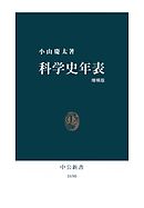 科学史年表 増補版