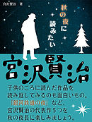 秋の夜に読みたい宮沢賢治